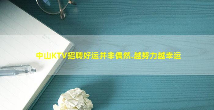 中山KTV招聘好运并非偶然.越努力越幸运