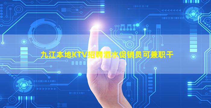 九江本地KTV招聘酒水促销员可兼职干